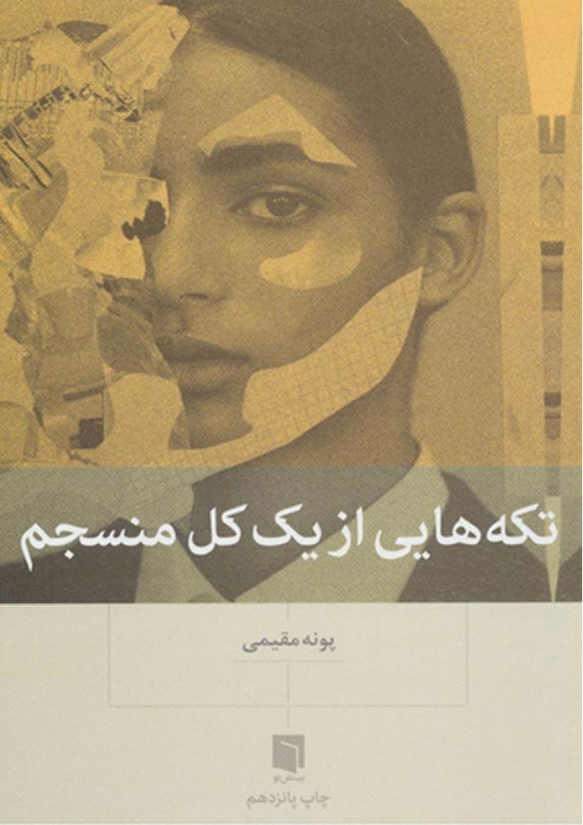 تکه‌هایی از یک کل منسجم – پونه مقیمی