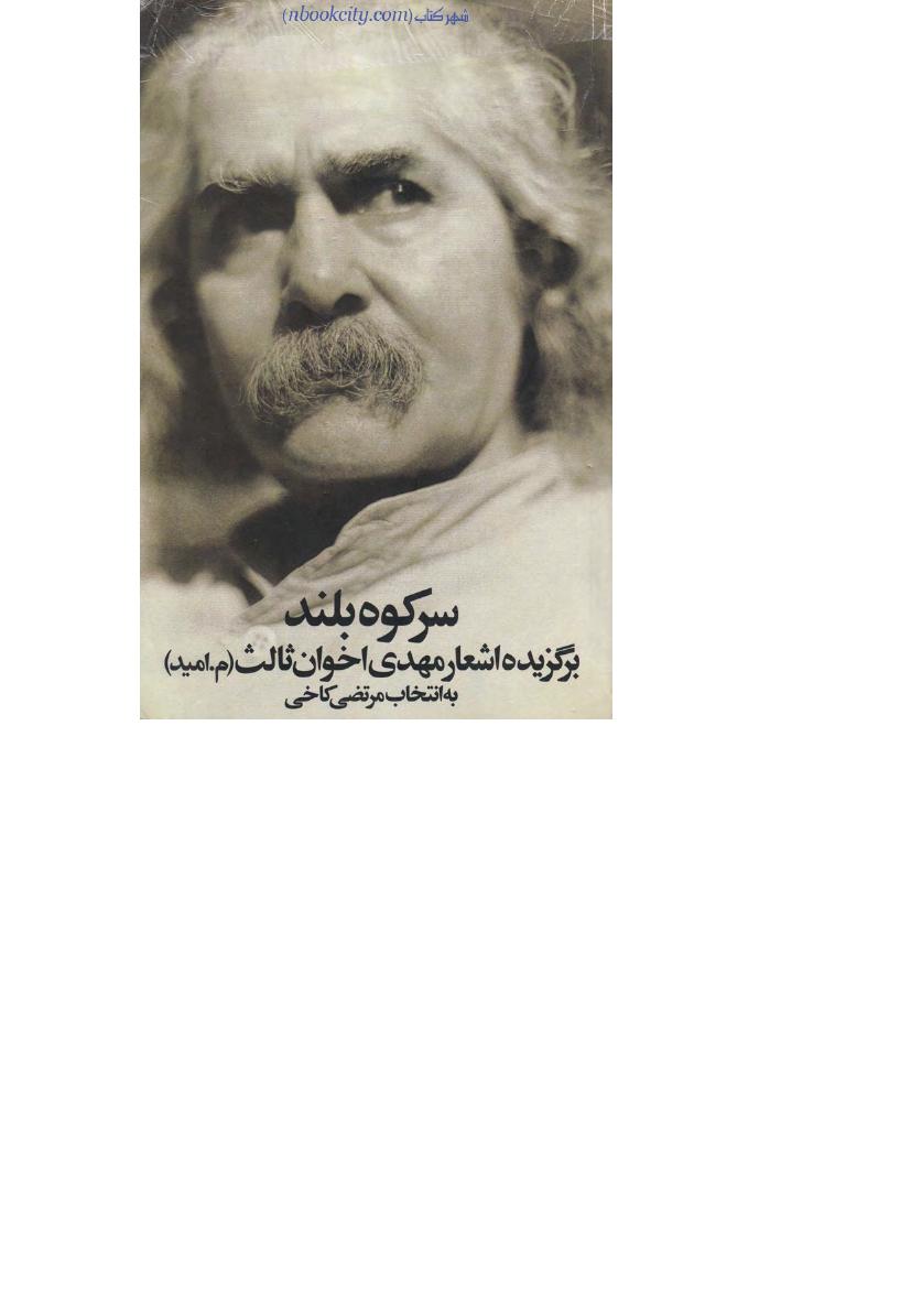 برگزیده اشعار – مهدی اخوان ثالث 