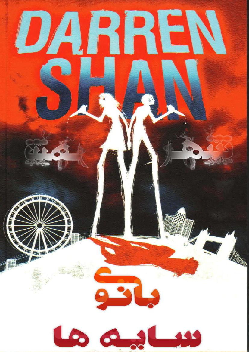 بانوی سایه‌ها – دارن شان اِد