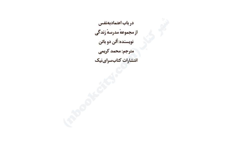 در باب اعتماد به نفس (