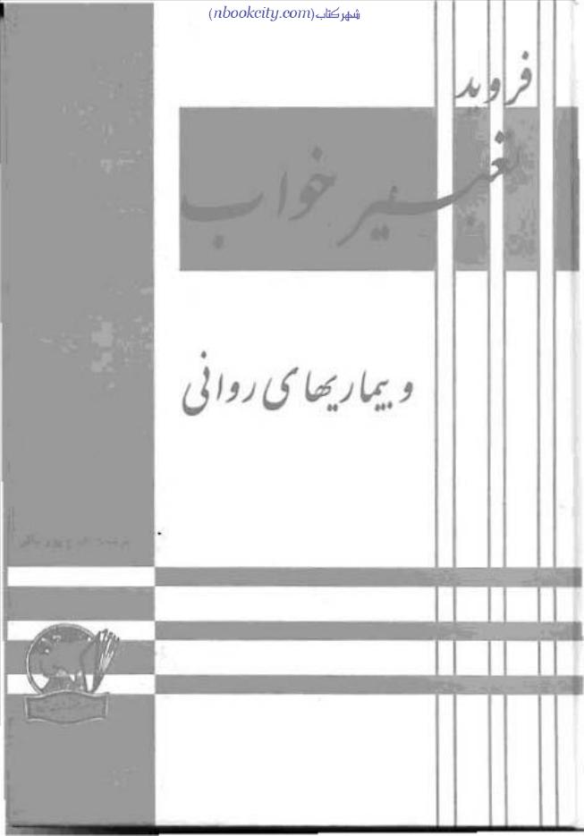 تعبیر خواب و بیماری‌های روانی