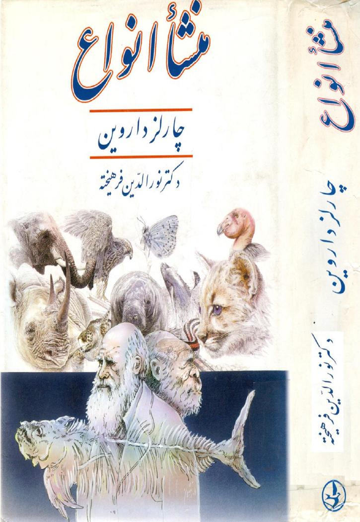 منشاء انواع (