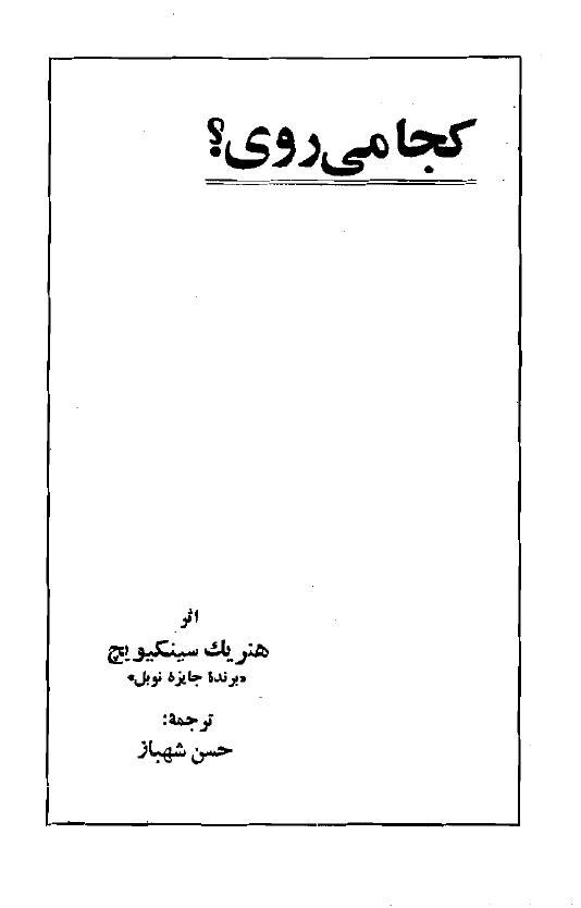 كجا مى روى (