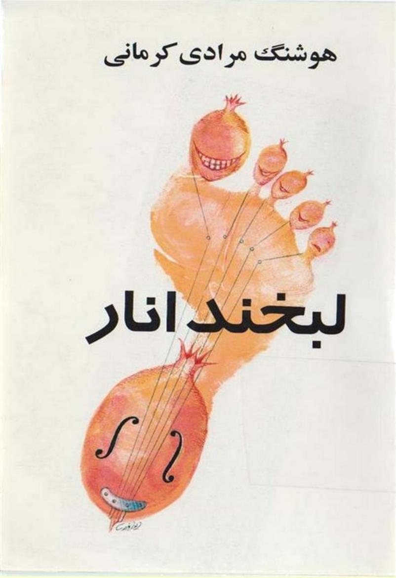 لبخند انار (ocbooks