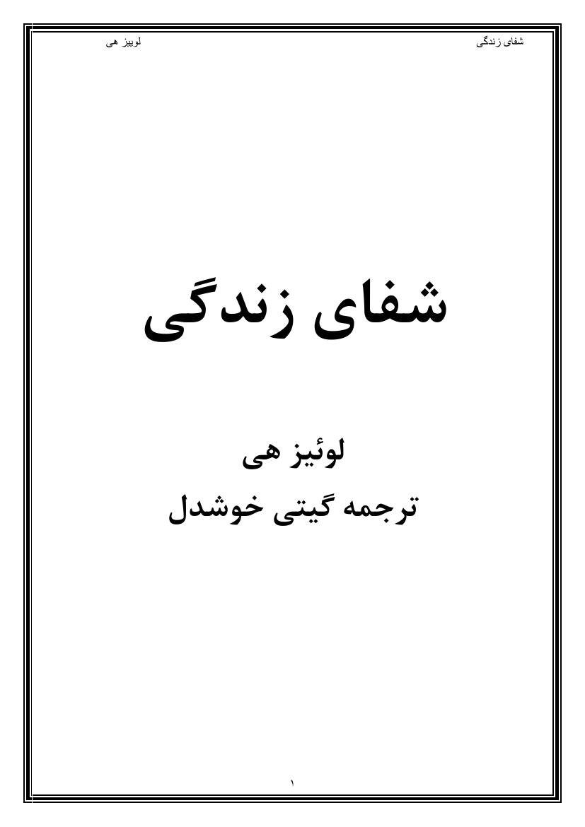 شفای زندگی (