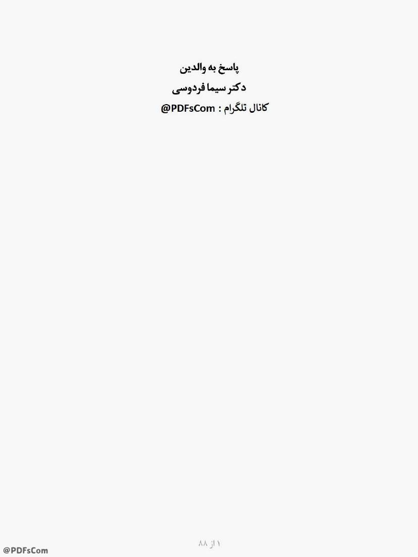 پاسخ به والدین (ocbooks