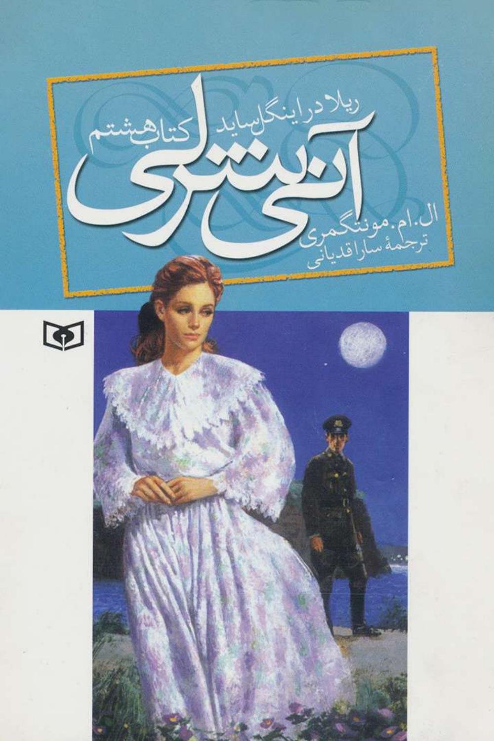 آنشرلی 8 ریلا در اینگل ساید