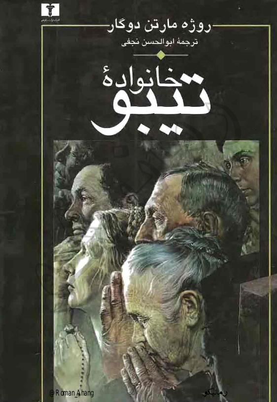 خانواده تیبو 1 (