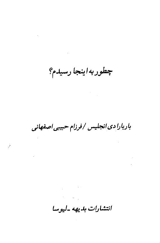 چگونه به اینجا رسیدم (