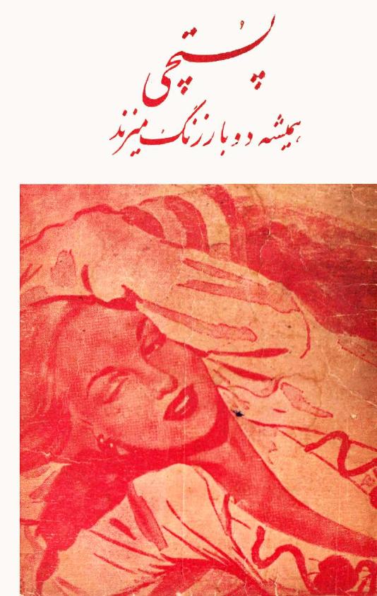 پستچی همیشه دوبار زنگ میزند