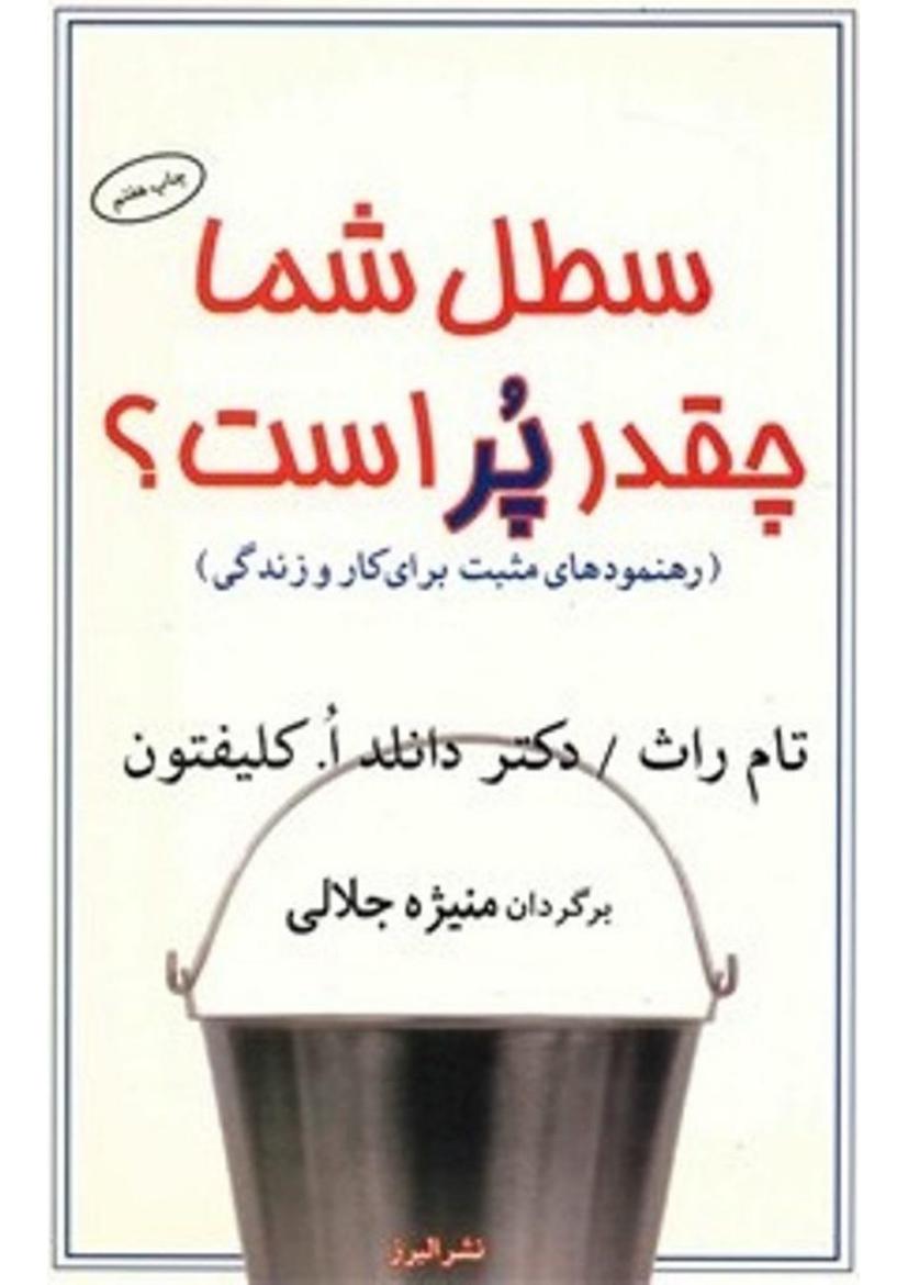 سطل شما چقدر پر است (