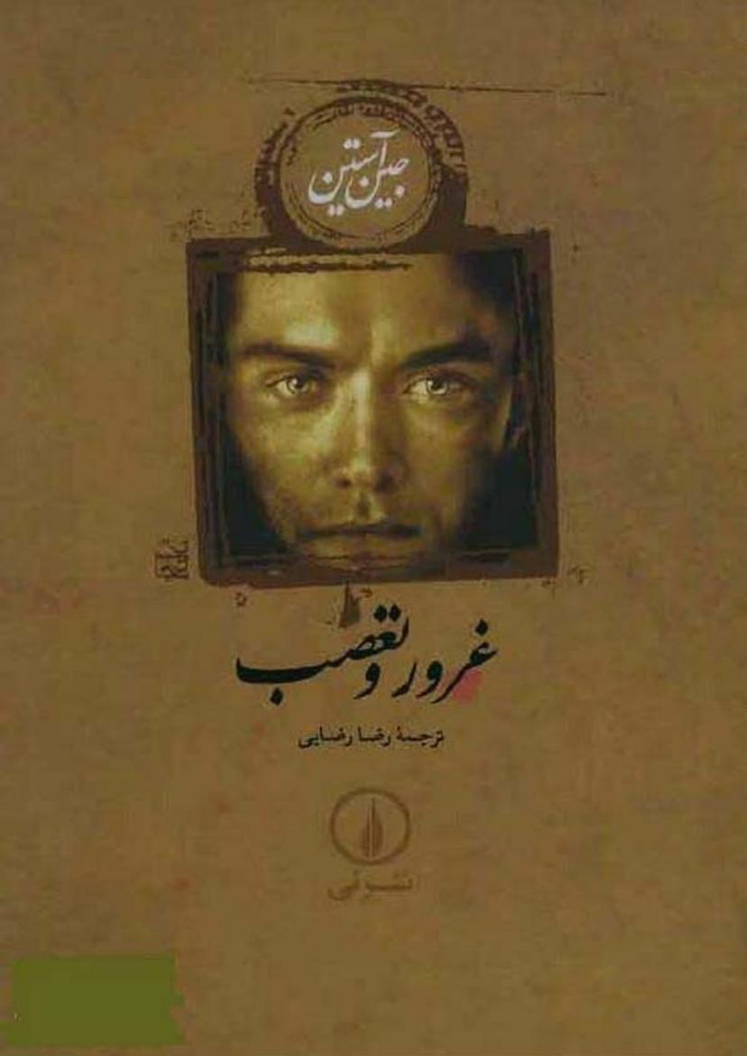 غرور و تعصب (