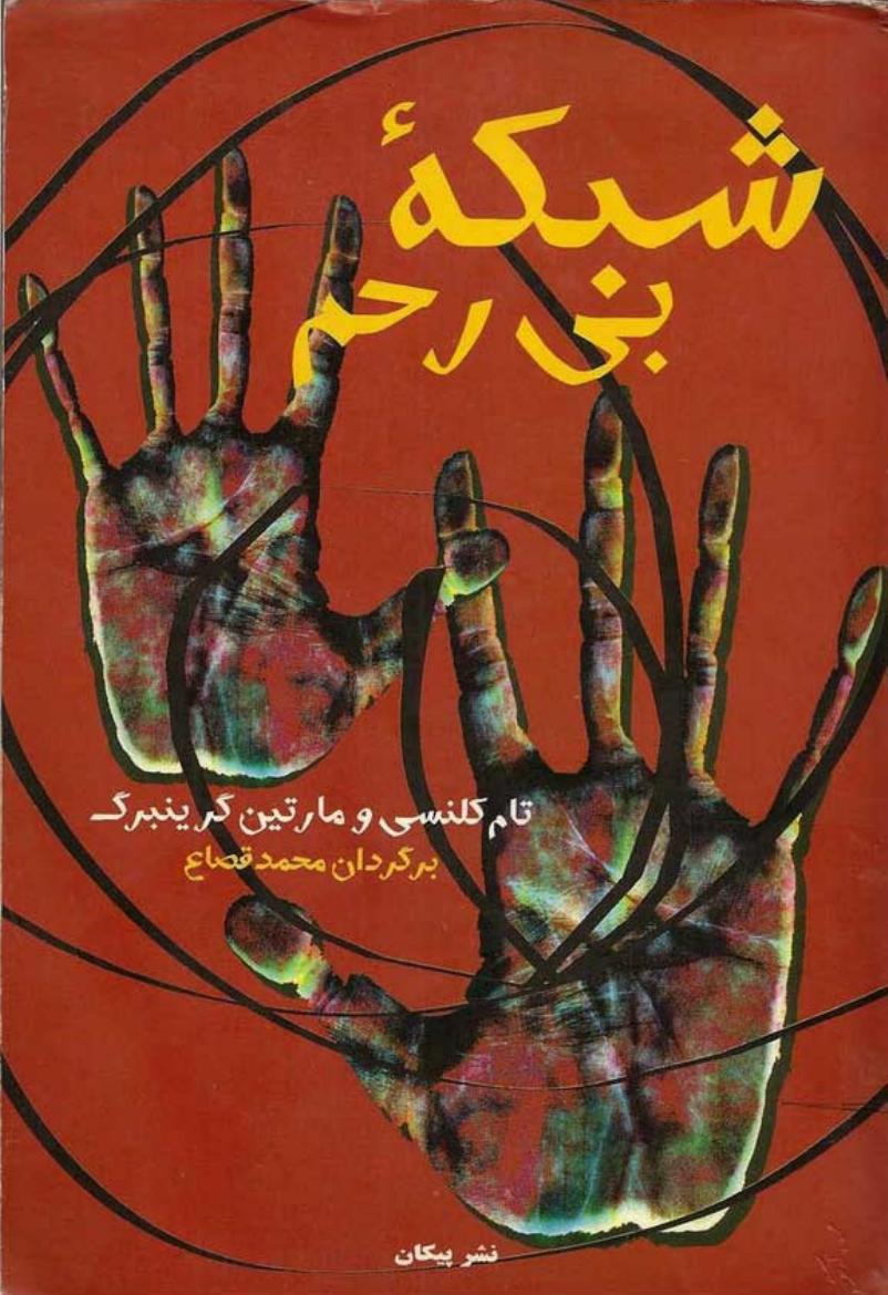 شبکه ی بی رحم (