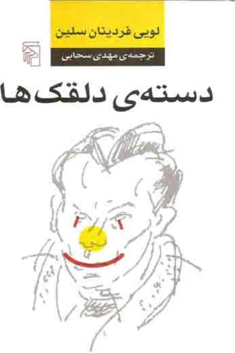 دسته دلقك ها (