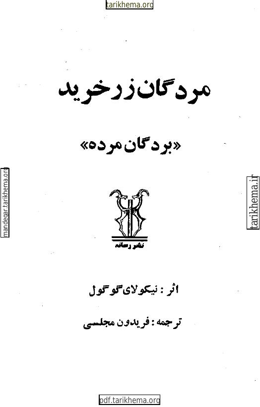 مردگان زرخرید (