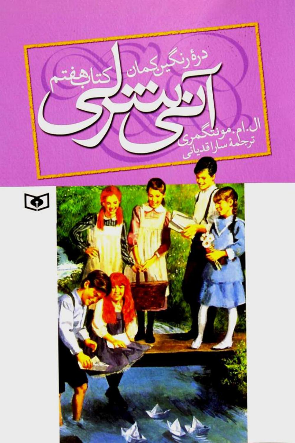 آنشرلی 7 (دره ی رنگین کمان)