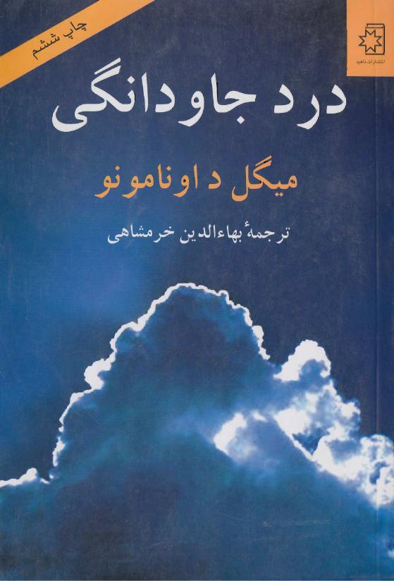 درد جاودانگی (