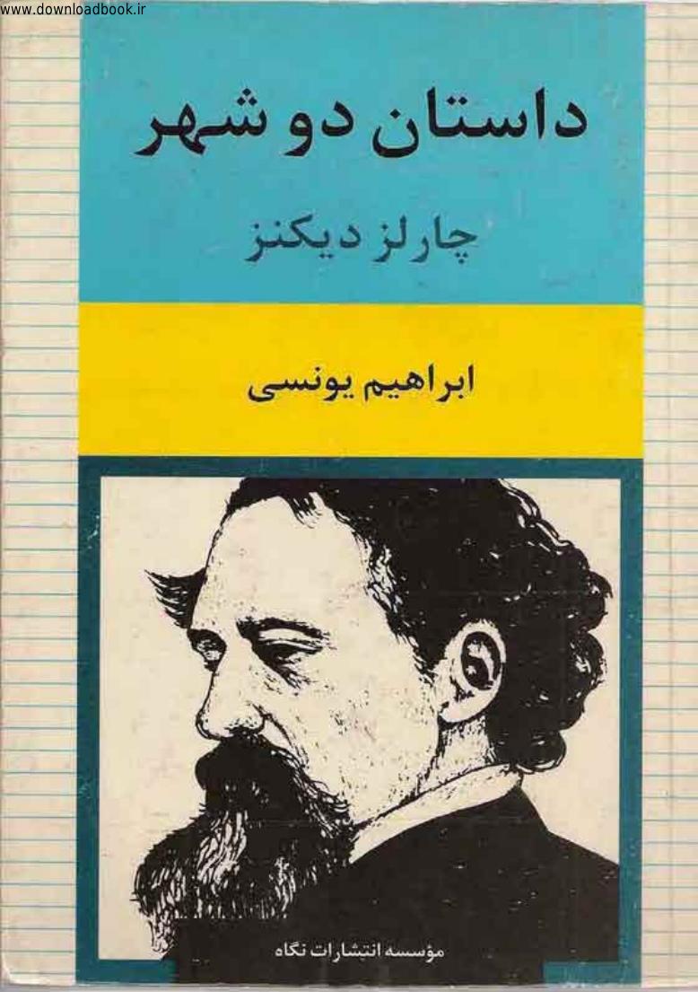 داستان دو شهر