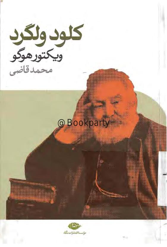 کلود ولگرد (