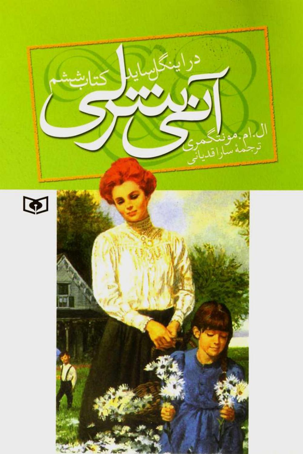 آنشرلی 6 (در اینگل ساید)