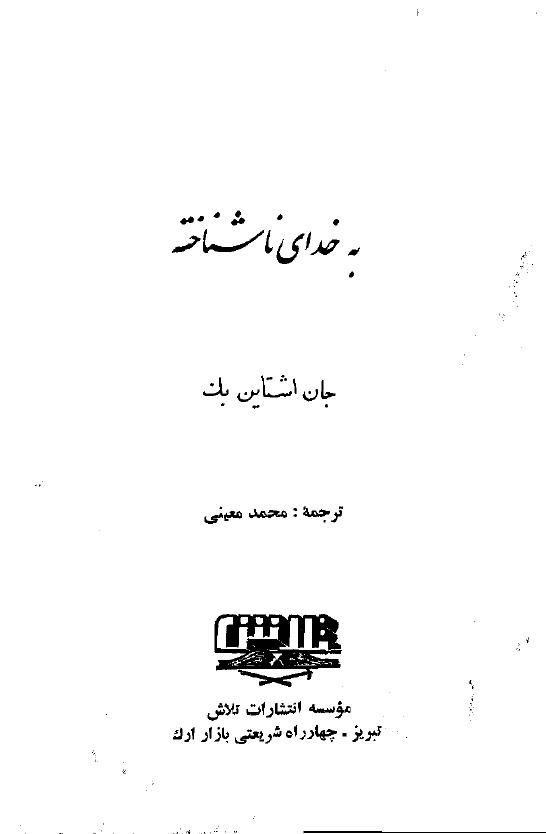 به خدای ناشناخته (