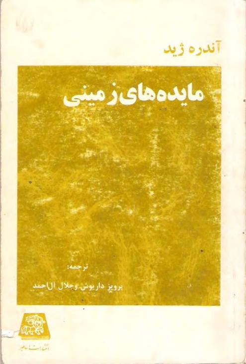 مائده های زمینی و مائده های تازه