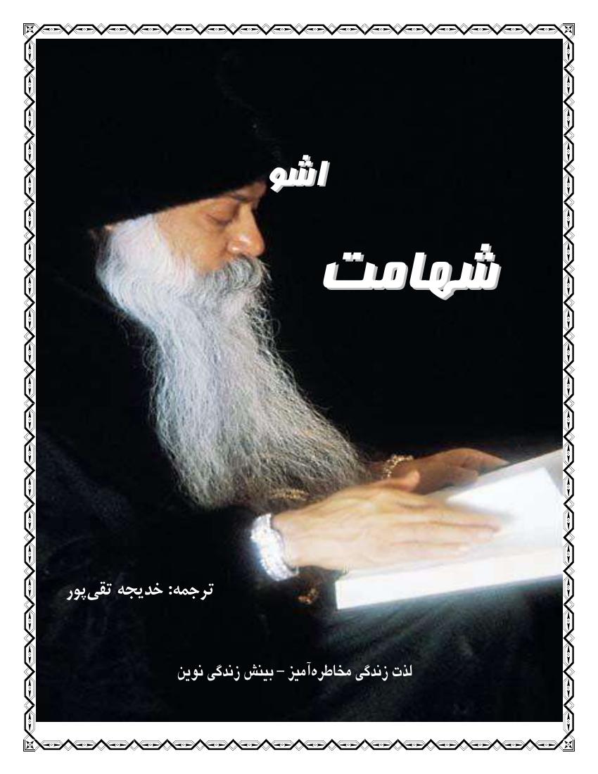 شهامت (
