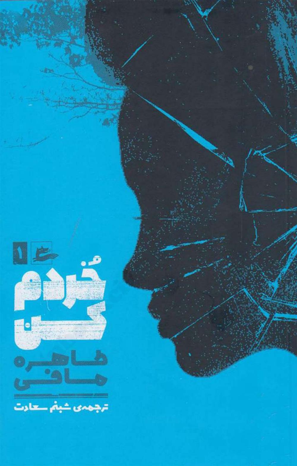 ‎⁨خردم کن (