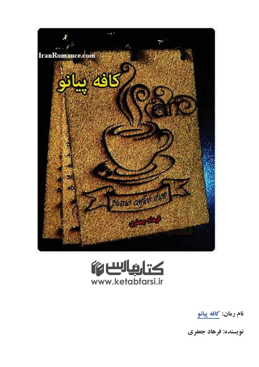 کافه پیانو (