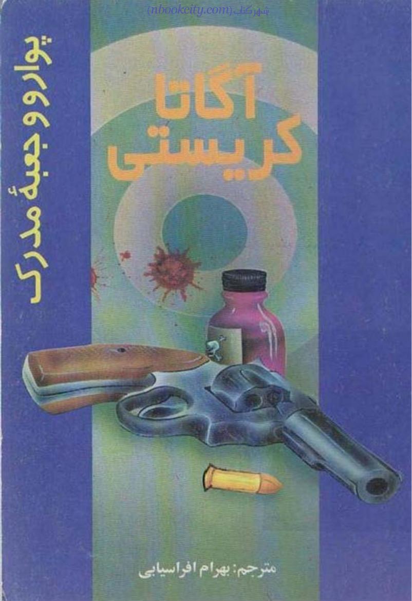 پوآرو و جعبه مدرک (