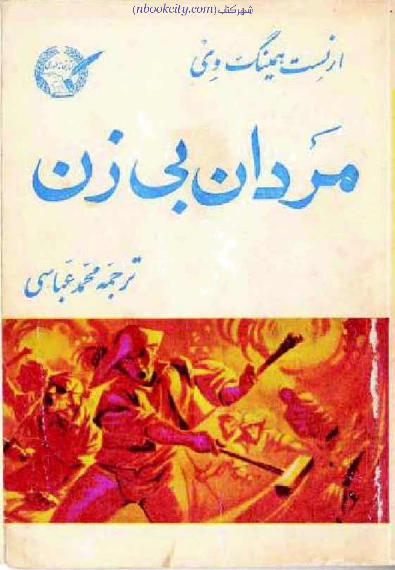 مردان بی زن (