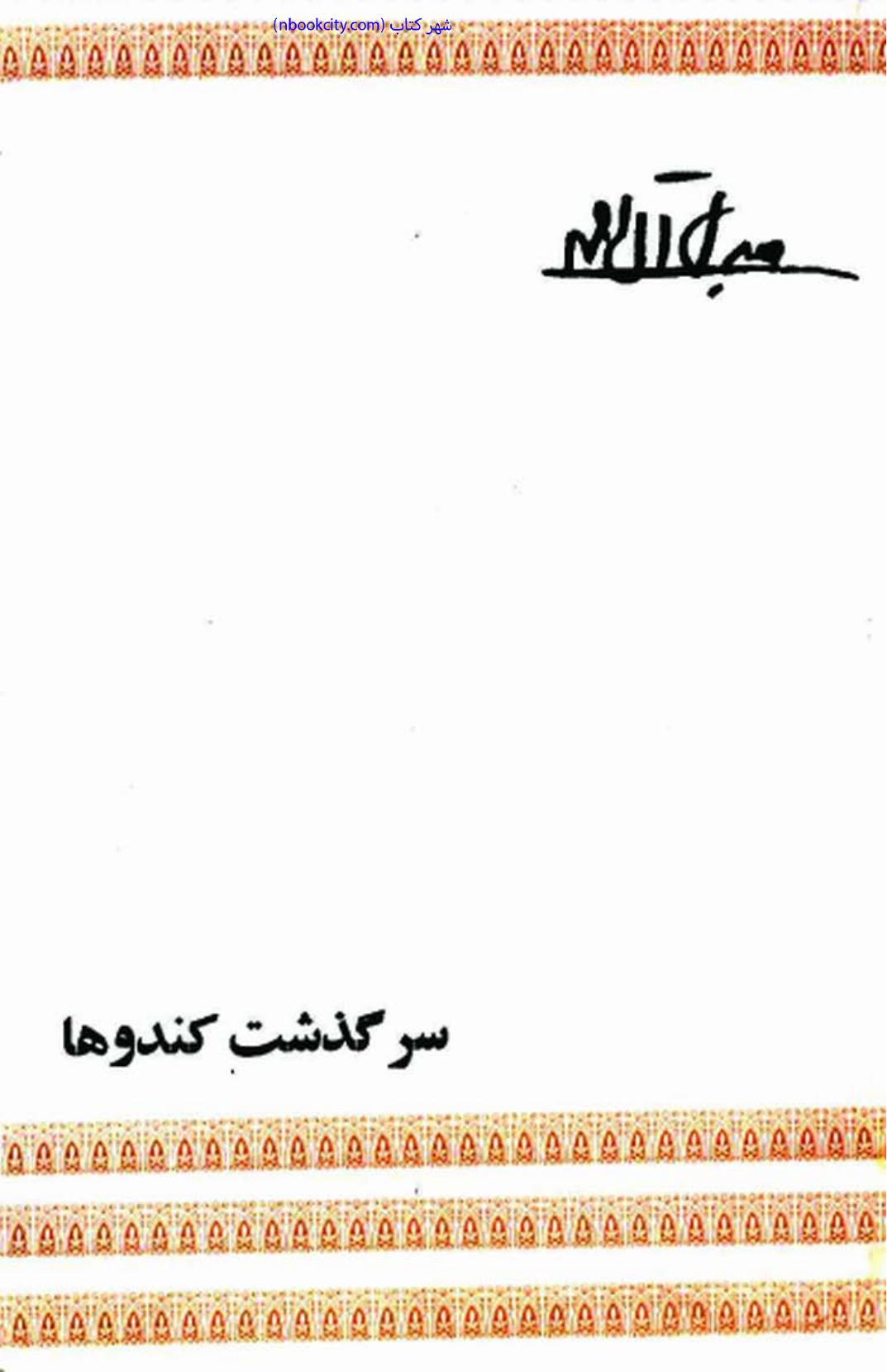 سرگذشت کندوها (