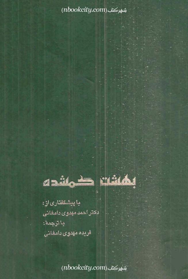 بهشت گمشده 1 (