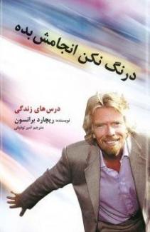 درنگ نکن انجامش بده (