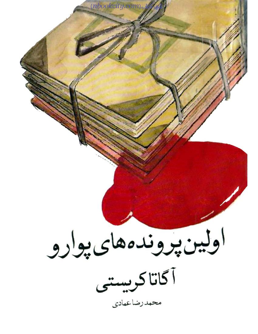 اولین پرونده های پوارو (