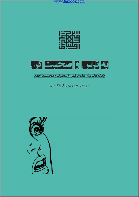 بترس و صحبت کن (