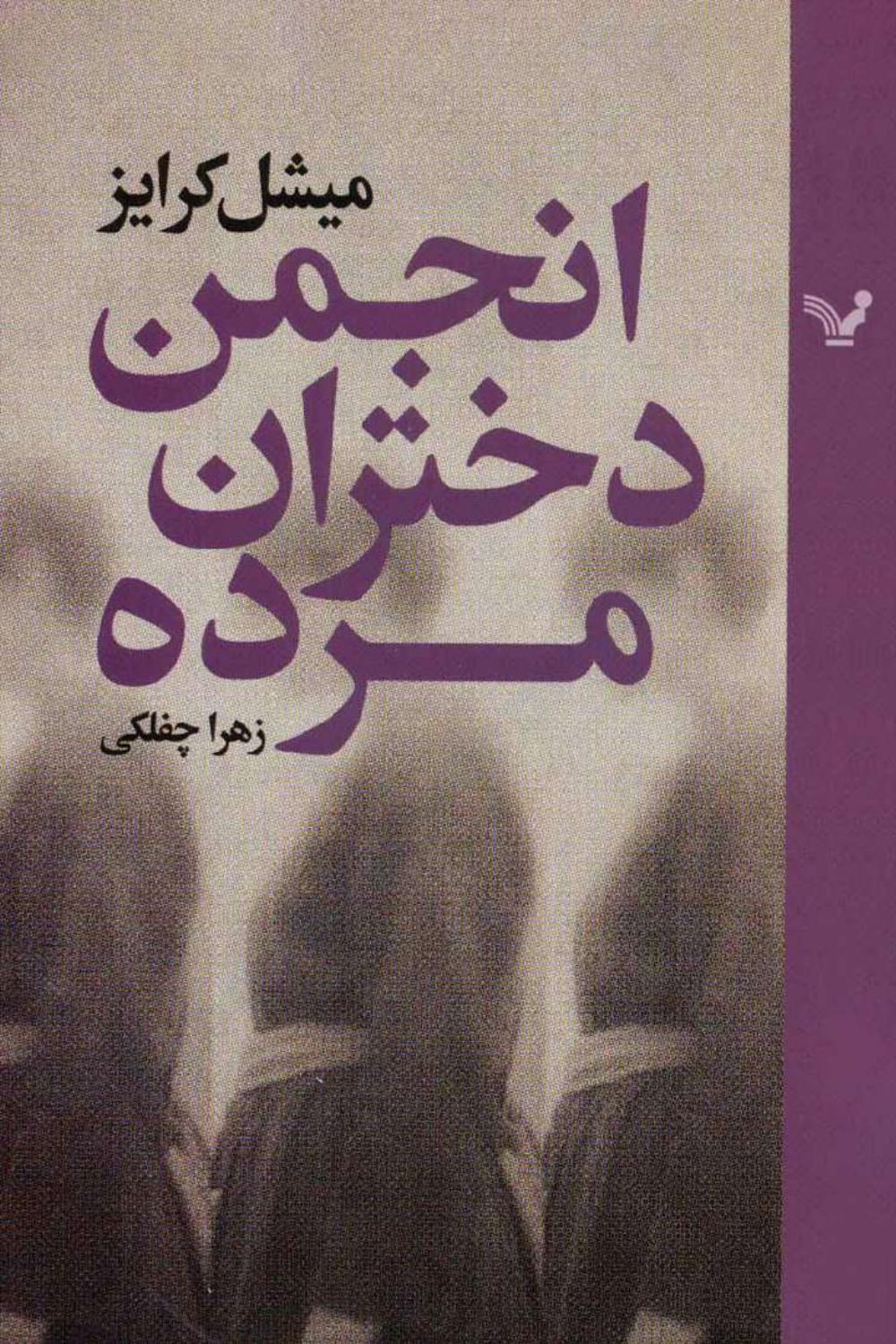 انجمن دختران مرده (