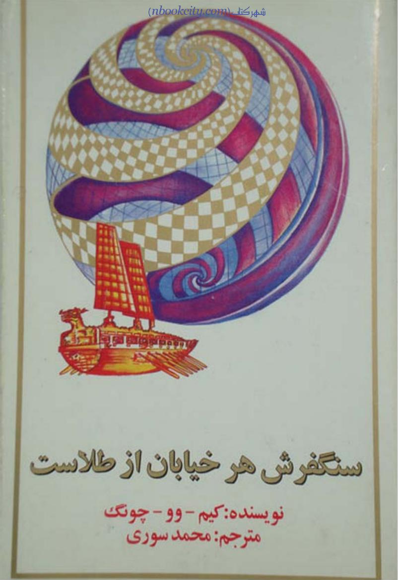 سنگ‌فرش هر خیابان از طلاست (
