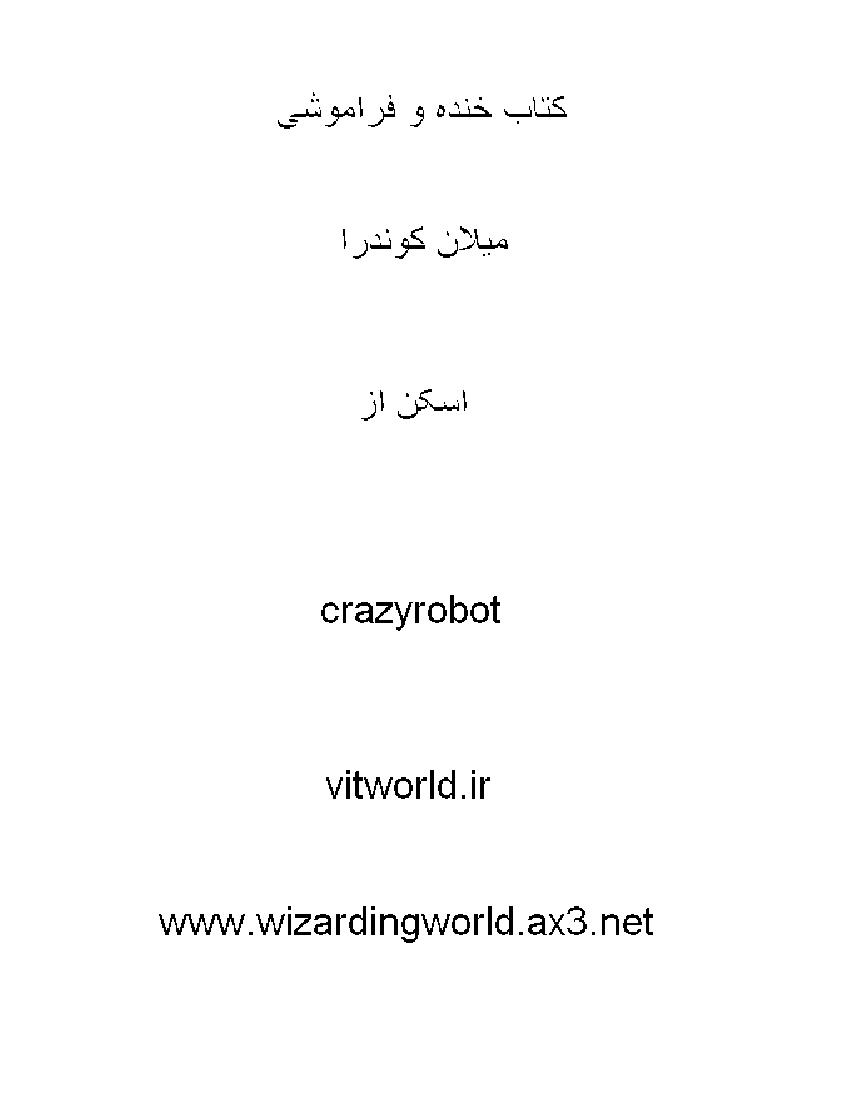 خنده و فراموشی (