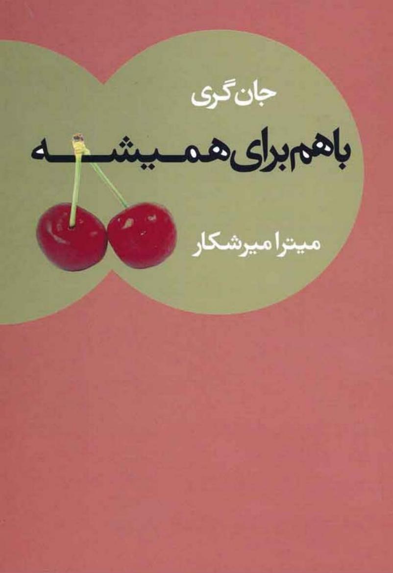 باهم برای همیشه (