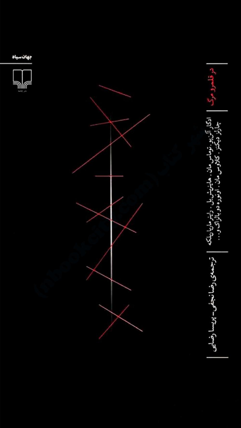 در قلمرو مرگ (