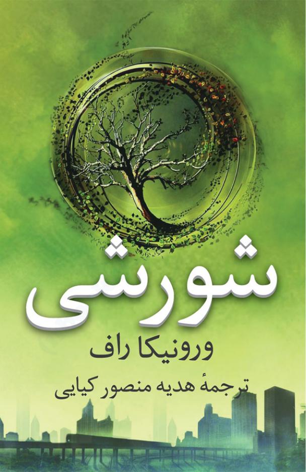 شورشی (