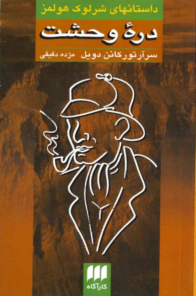 دره وحشت (