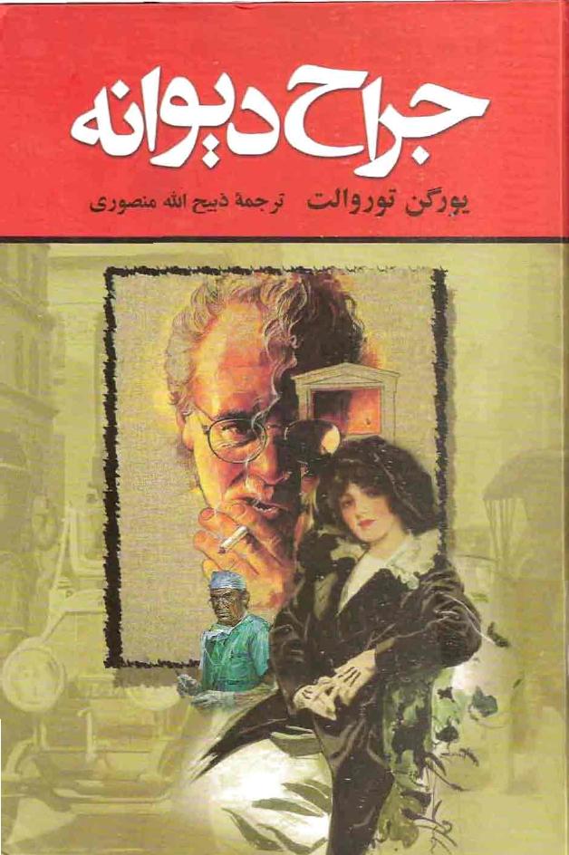 جراح دیوانه (
