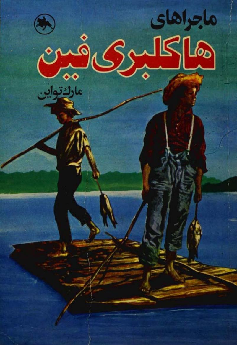 ماجراهای هاکلبری فین (