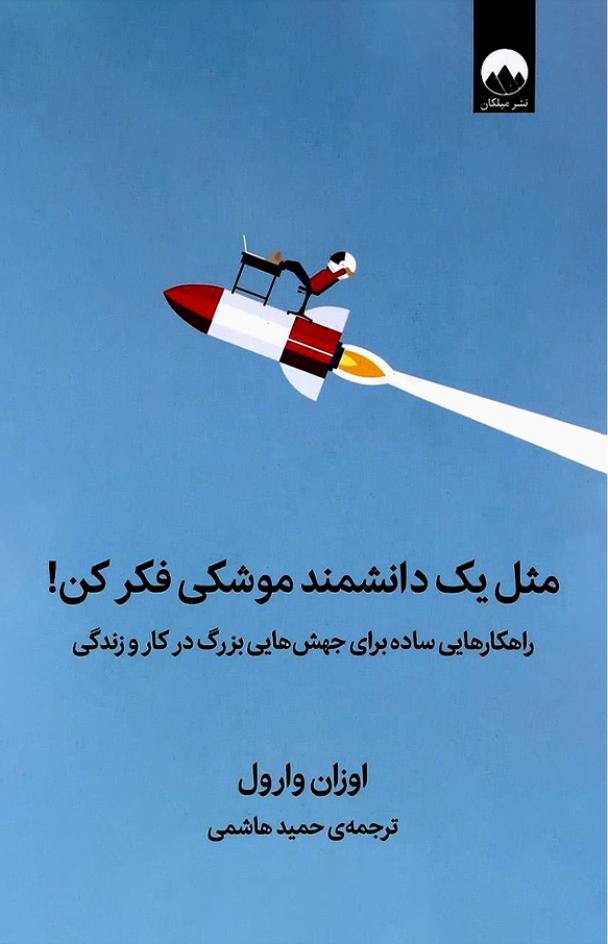 مثل یک دانشمند موشکی فکر کن – اوزان وارول