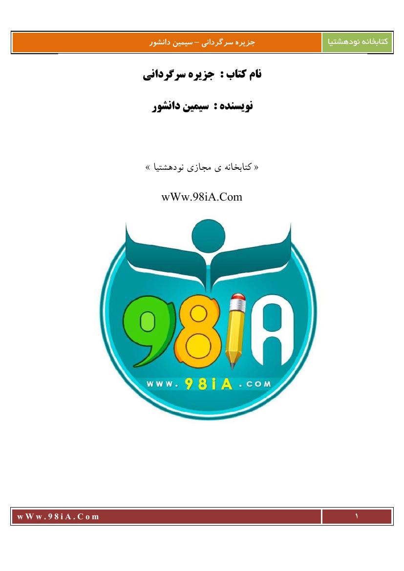 جزیره سرگردانی – سیمین دانشور