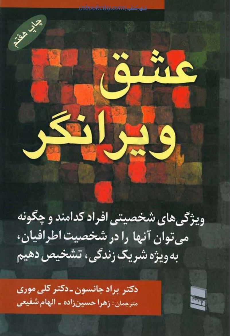 عشق ویرانگر – براد جانسون، کلی موری