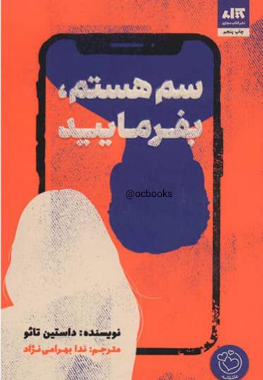 سم هستم، بفرمایید (