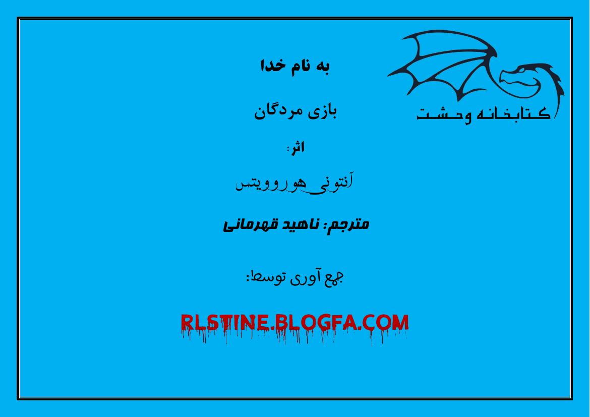 بازی مردگان (